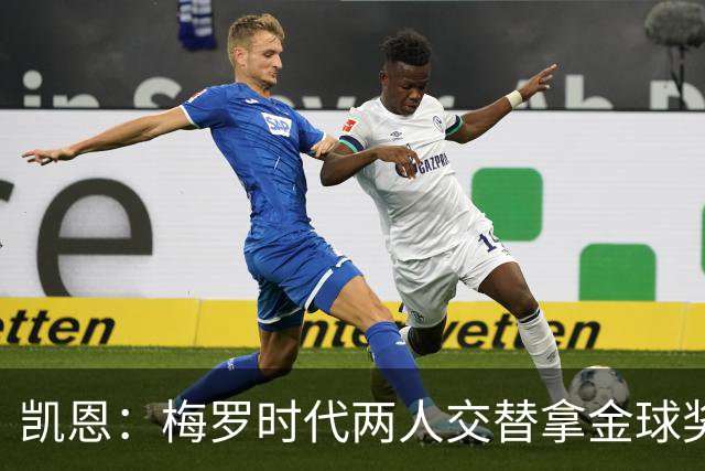 凯恩：梅罗时代两人交替拿金球奖，上赛季有他们那样的数据很欣慰