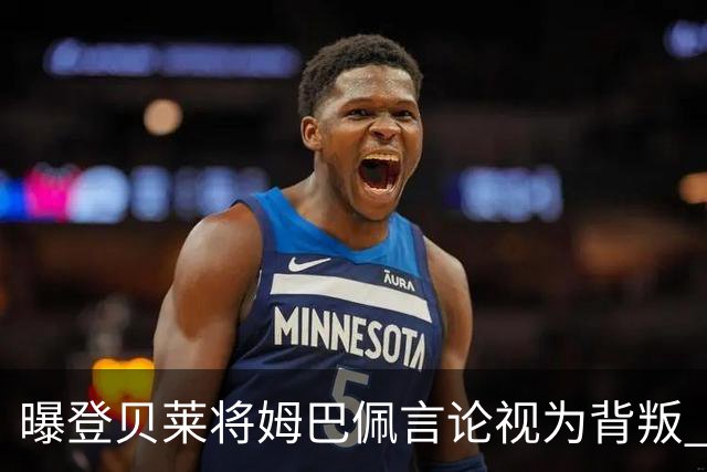 曝登贝莱将姆巴佩言论视为背叛 法国队球员多支持前者