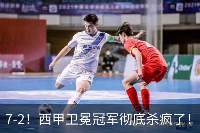 7-2！西甲卫冕冠军彻底杀疯了！6场28球，穆帅最猛开局硬是被甩得没脾气